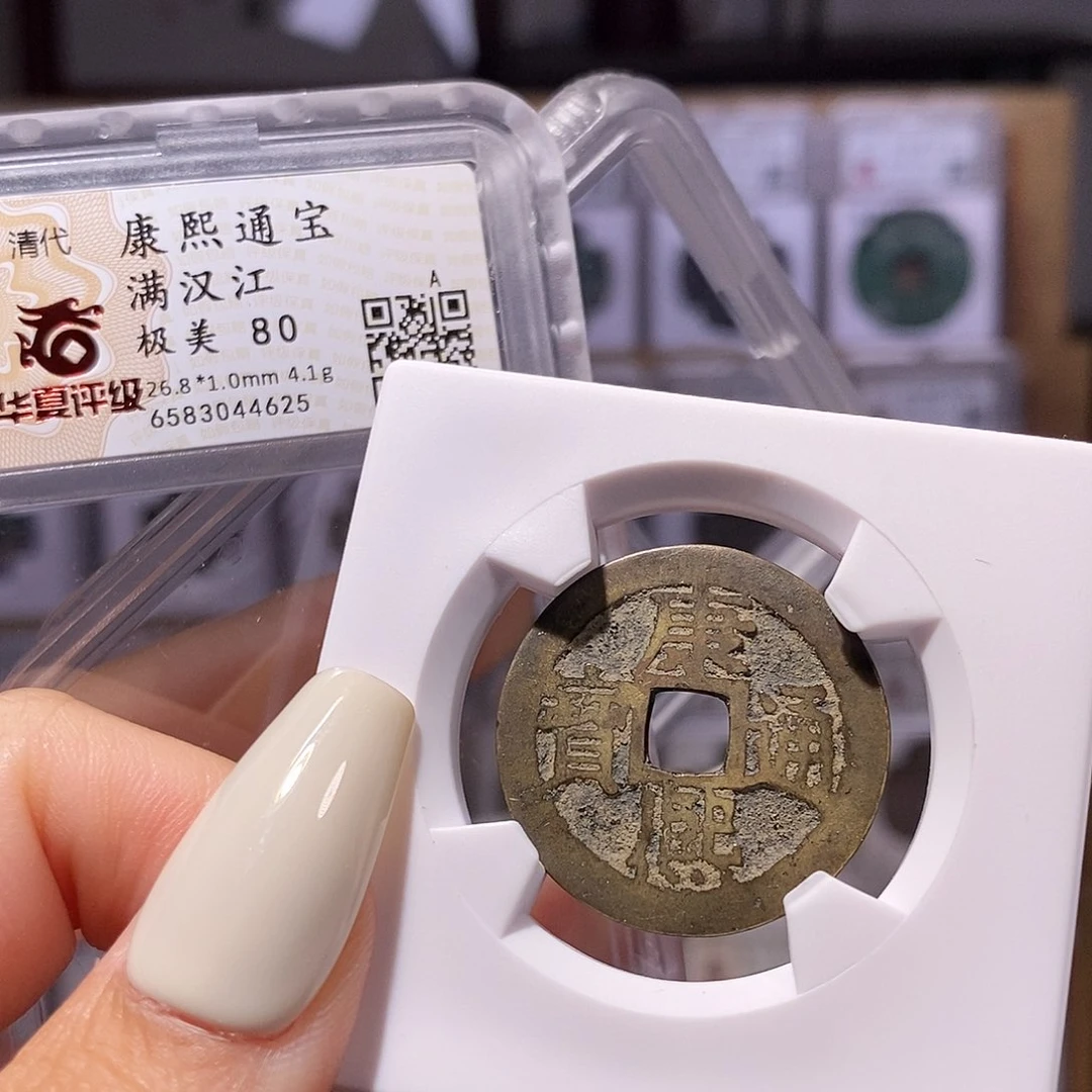 铜康熙 楷江 80、4625。。。