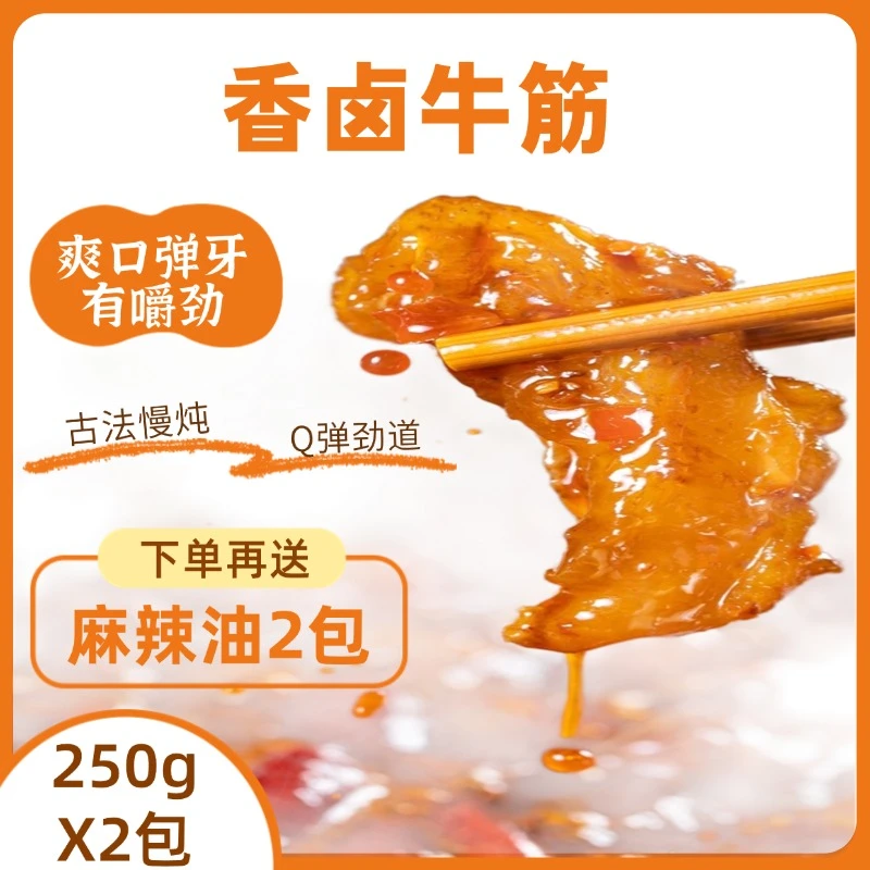 丁小六【250gX2袋】Q弹筋道入味五香牛筋网红小零食厚块牛蹄筋