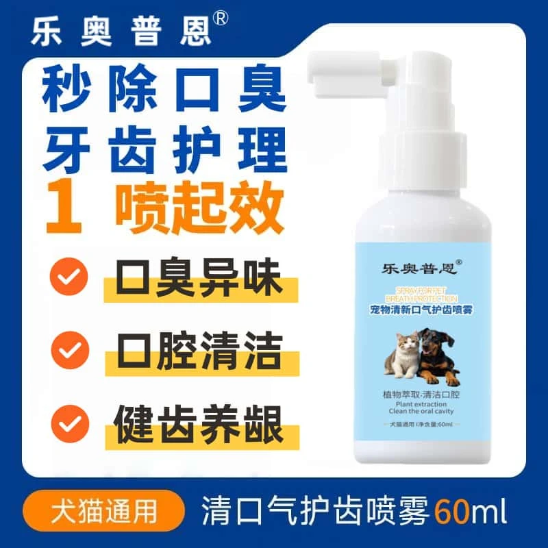 宠物护齿口腔喷雾调节口腔清新口气免漱口洁牙洁齿水宠物狗狗猫咪