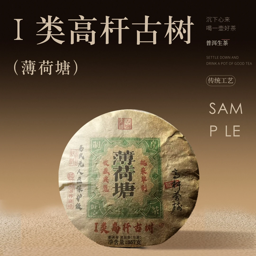 【老九好茶】 薄荷塘Ⅰ类高杆古树普洱生茶