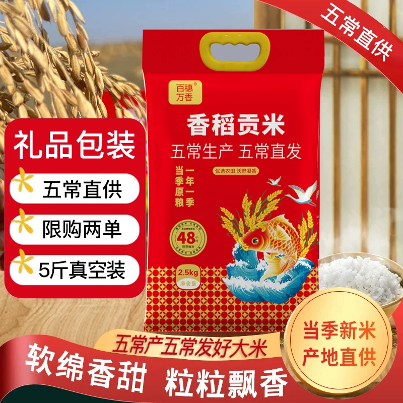 东北大米香稻贡米5斤装 当季原粮一年一季黑土种植沃野凝稥