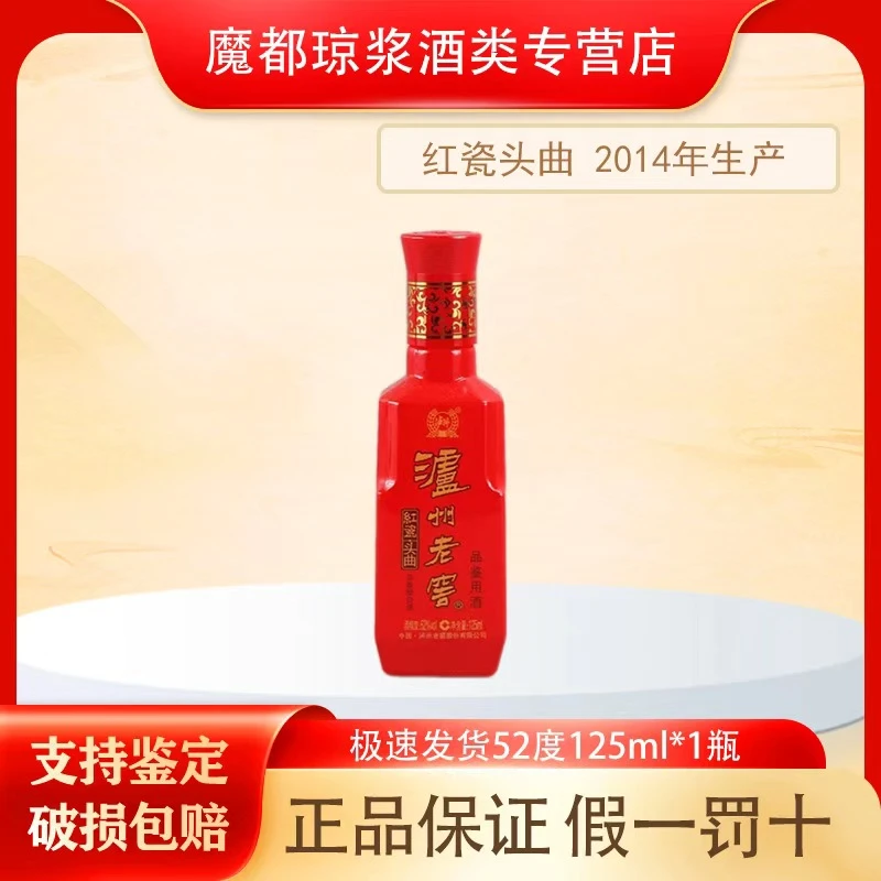 泸州老窖【2014年】红瓷头曲52度125ml 浓香型白酒 带品鉴非卖字样
