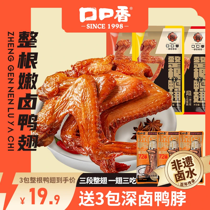 【拍1发6】口口香整根嫩卤鸭翅*3送3包深卤鸭脖香辣酱香即食零食