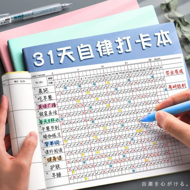 b5自律打卡本学生习惯养成每日学习计划本记录任务本时间管理手册