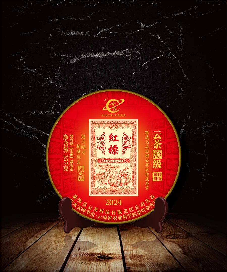 （广东家族专属）云茶号级红標普洱茶357克生茶2024年