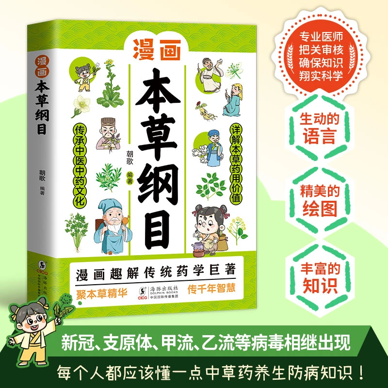 漫画本草纲目正版画给孩子的博物大百科中医草药植物科普