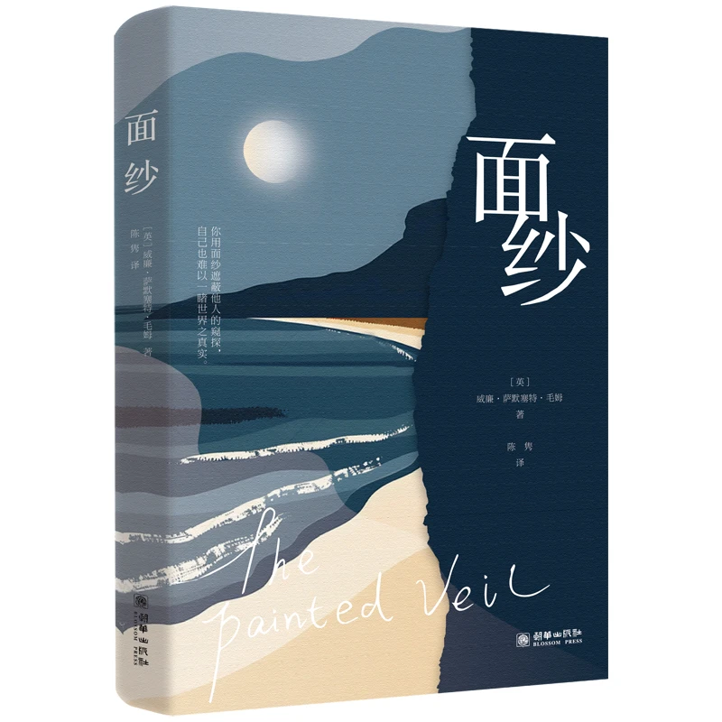 面纱 书籍 正版图书推荐 朝华出版社