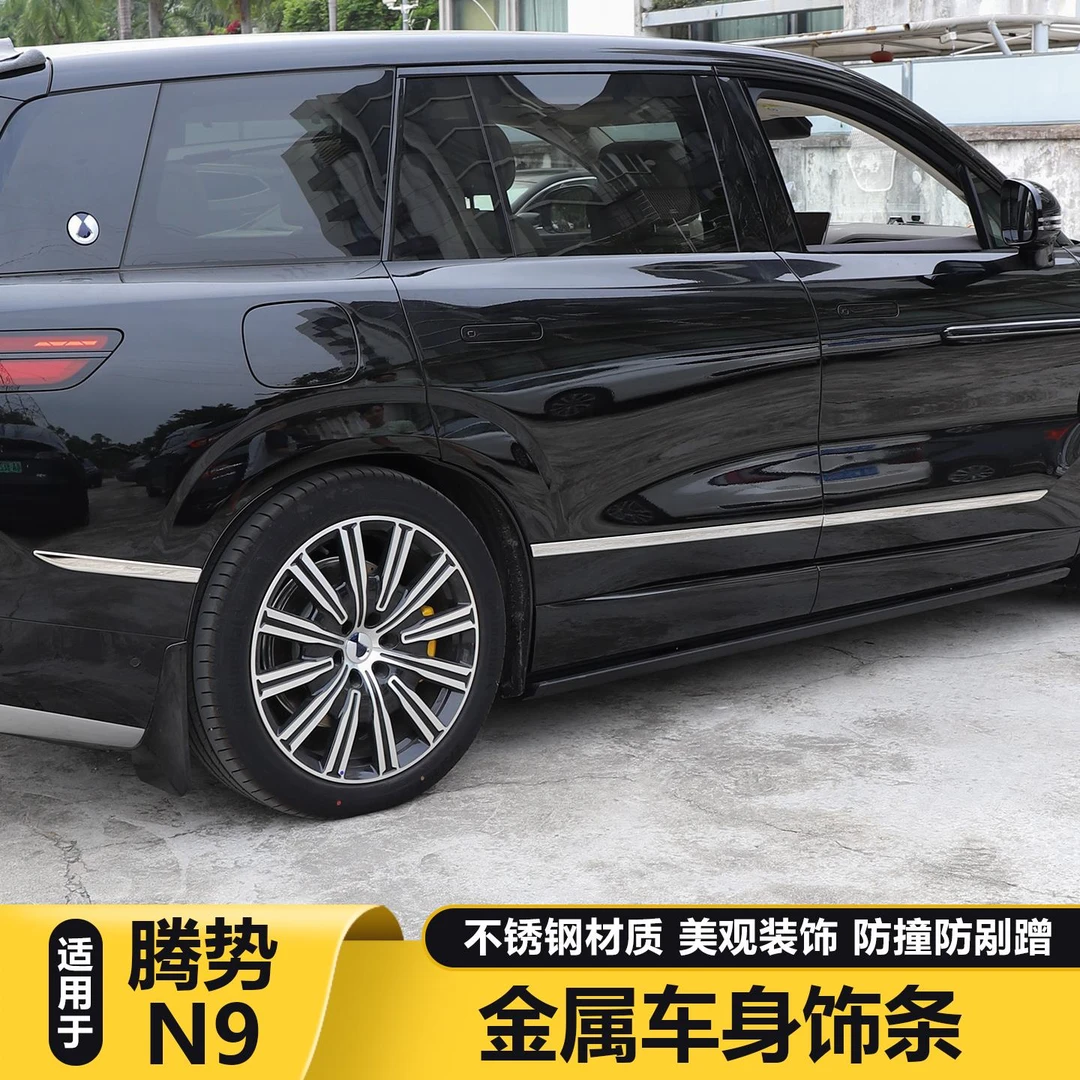适用腾势N9车身饰条改装车门边防擦条金属防撞条车内装饰用品大全