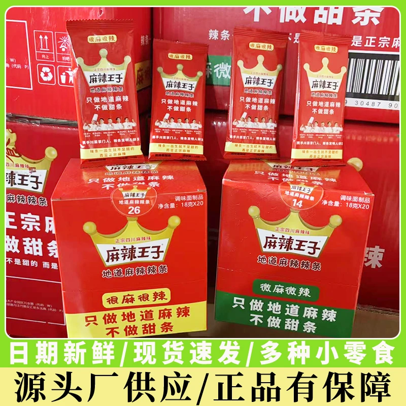 麻辣王子辣条经典网红麻辣湖南特产小零食儿时怀旧大礼包爆辣辣条