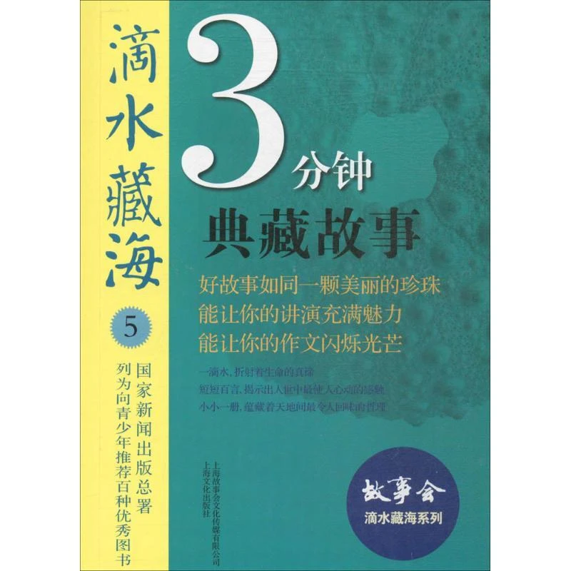 正版 滴水藏海 《故事会》编辑部 编 9787553507453