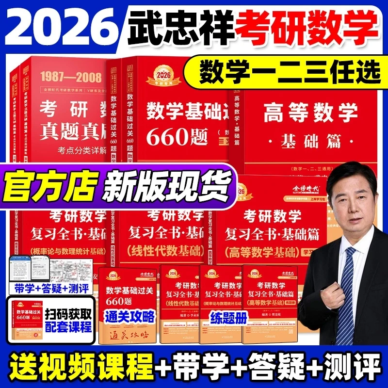 2026考研数学武忠祥高等数学李永乐线代基础660强化330数学一二三
