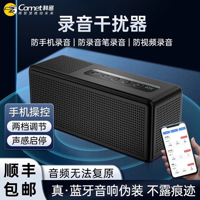 科密防录音防窃听设备蓝牙音响录音干扰器办公室手机录音RP30 PRO