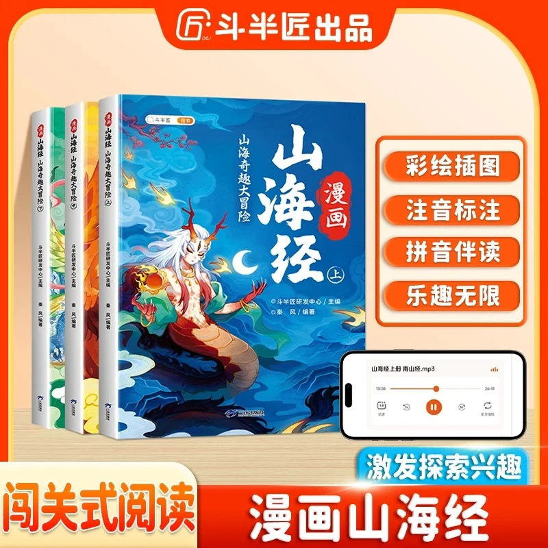 清北教育 |【趣读漫画山海经全3册】山海奇趣大冒险彩图注音频伴读