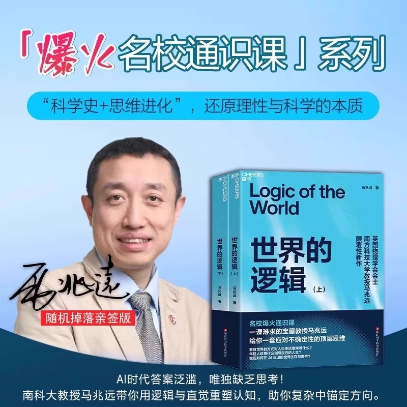 亲签版【世界的逻辑上下全】马兆远著一课难求的宝藏教授跨学科巨著