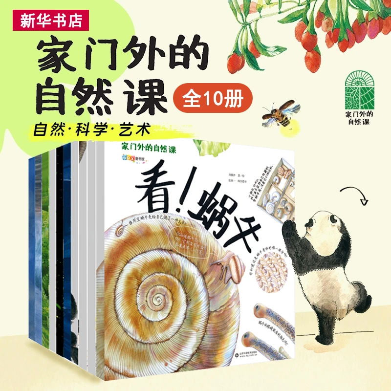家门外的自然课（全10册） 儿童自然科学艺术科普百科全书
