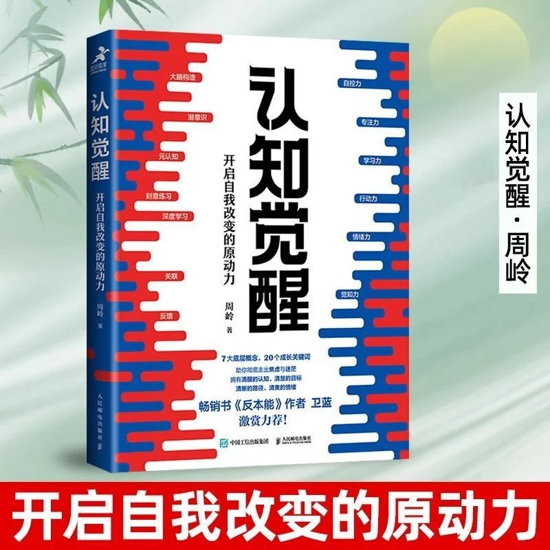 认知觉醒开启自我改变的原动力周岭励志书籍深度改变思维