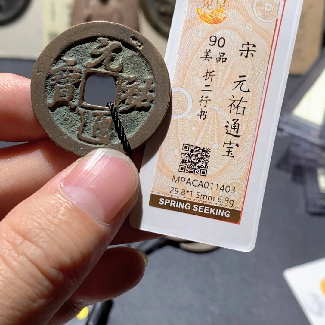 铜觅泉评级90分宋钱