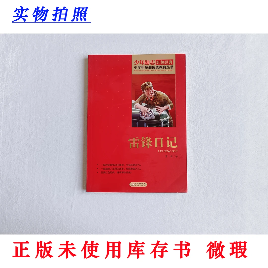 【正版未使用 微瑕】雷锋日记 少年励志红色经典