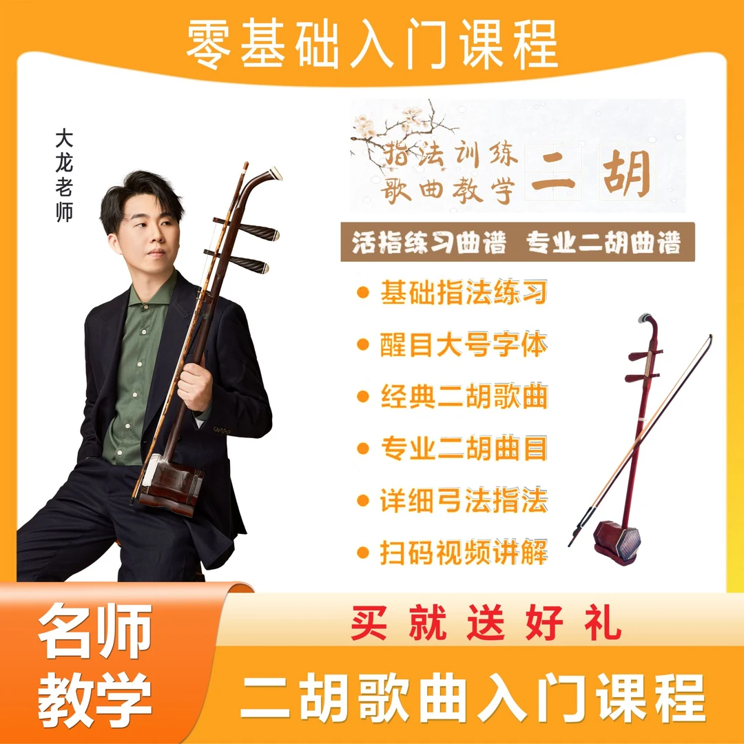 湘琴音乐二胡课程大龙老师线上零基础小白快速入门