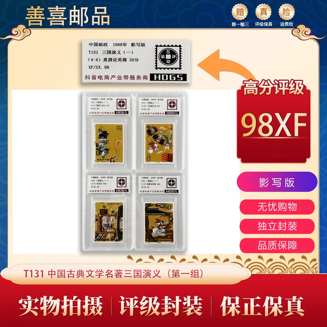 T131 中国古典文学名著三国演义邮票（第一组）  互动评级
