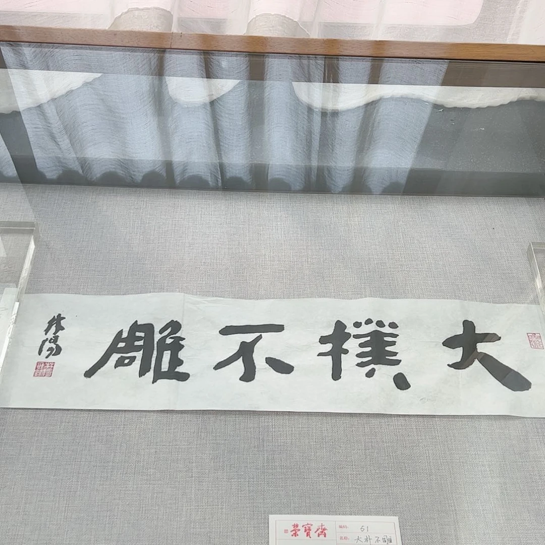 书法（库存展）大朴不雕 书画