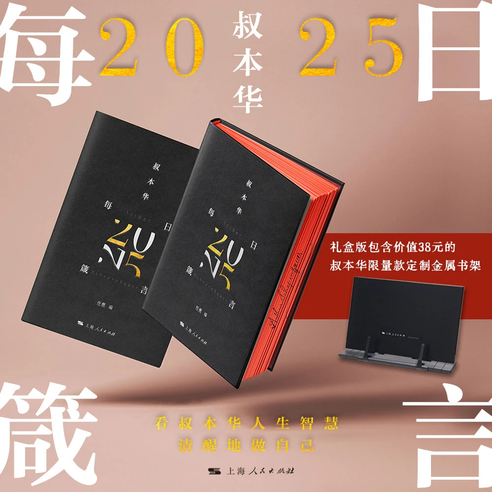 叔本华每日箴言 365句浓缩叔本华人生智慧