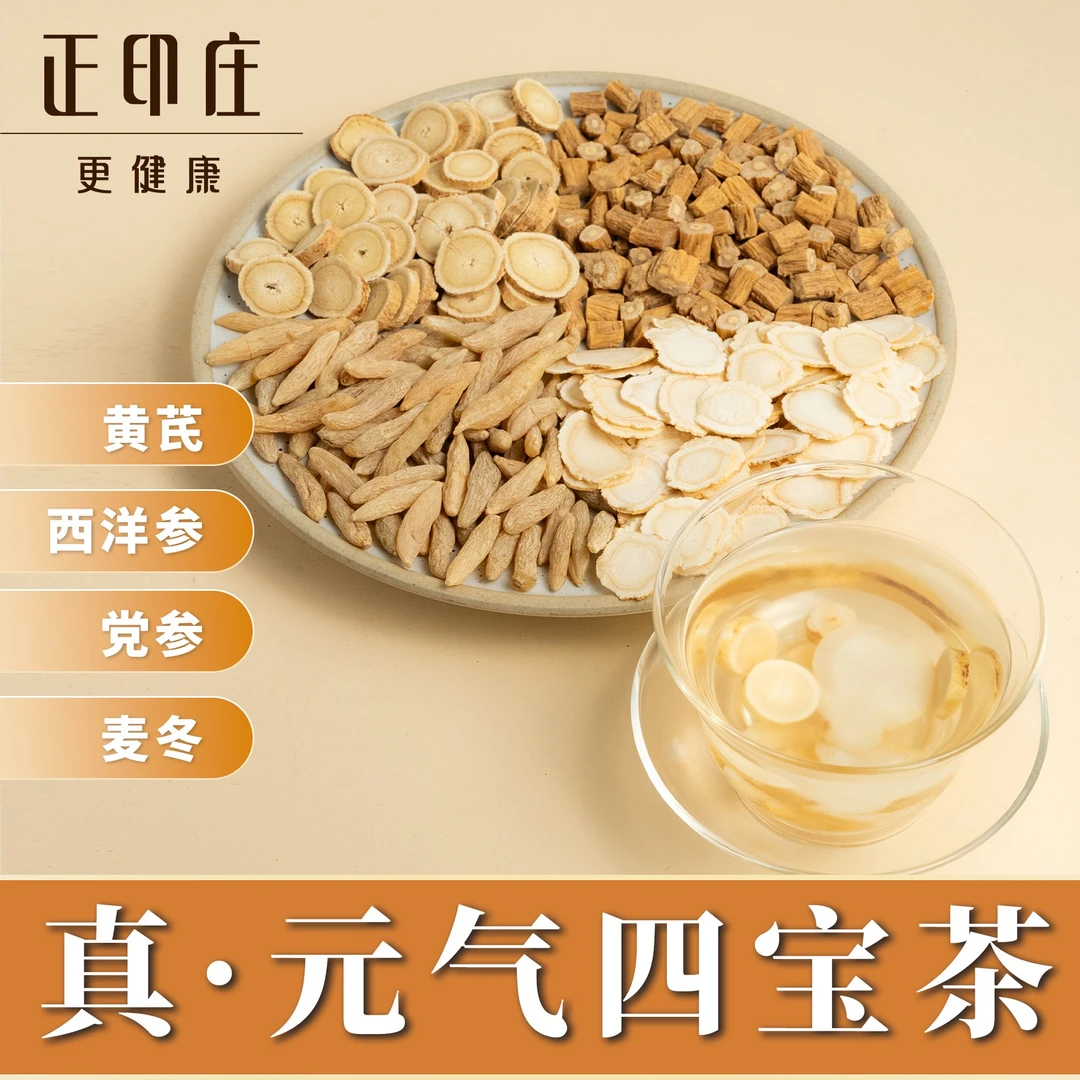 【真·元气四宝茶】正印庄元气四宝茶党参黄芪西洋参麦冬泡水组合茶