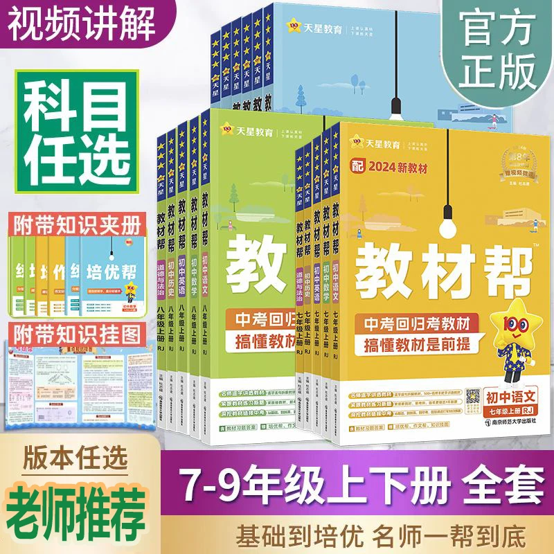 2025秋教材帮初中七八九年级语数英上册同步讲解教材教材全解训练
