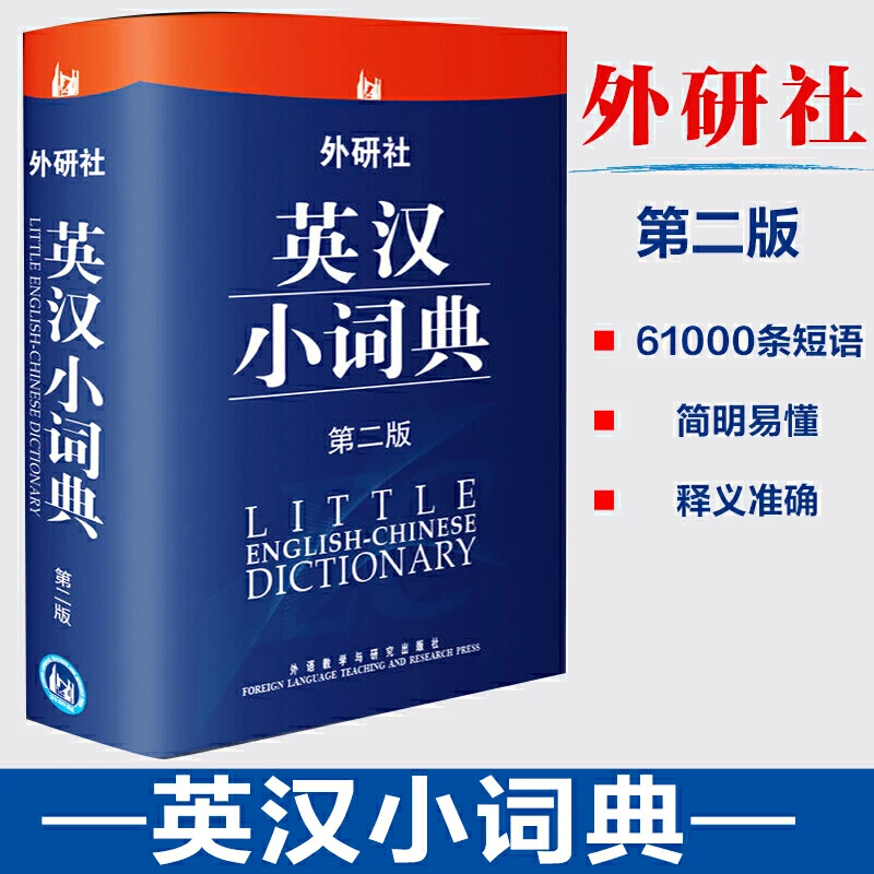 外研社英汉小词典 第二版 便携英语自学零基础入门实用工具书迷你