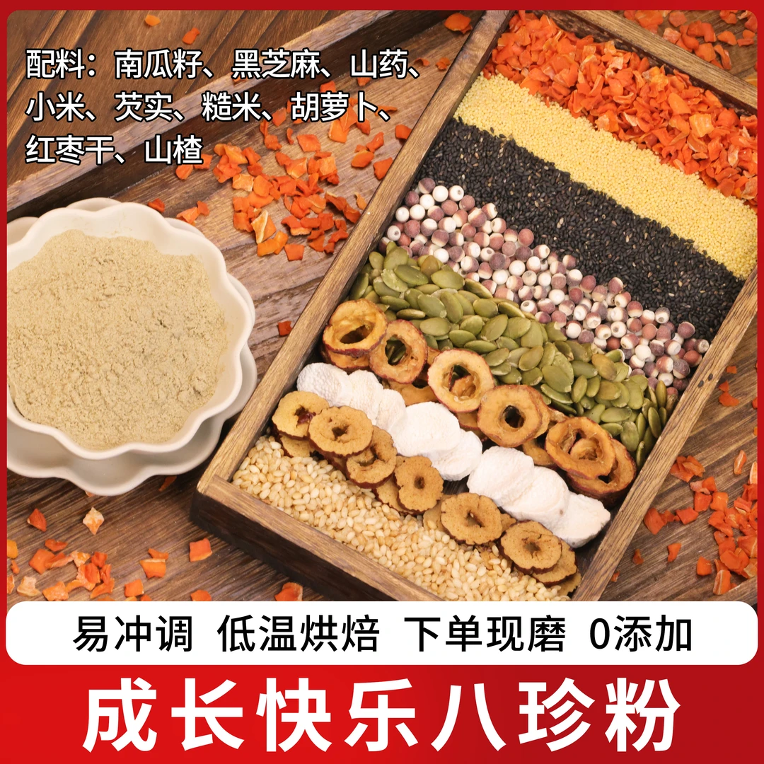 下单现磨【儿童八珍】下单现磨|成长快乐|肥儿粉|宝宝粉|