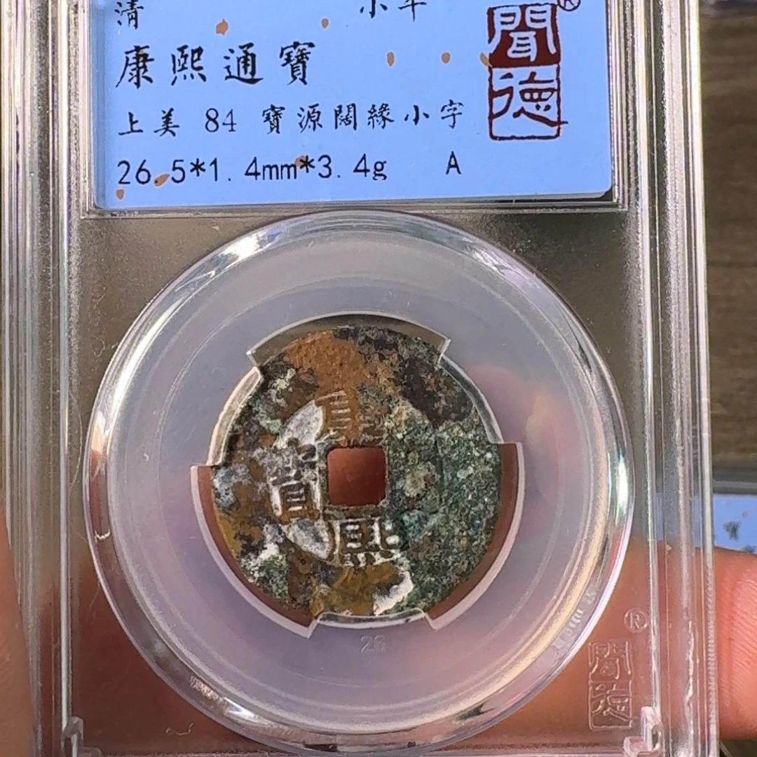 小***活铜A闻博文化康熙通宝