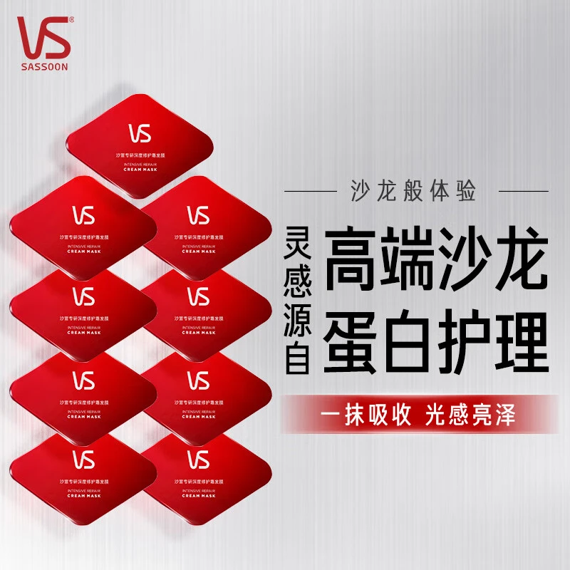 VS/沙宣小红钻蛋白护理发膜女士便携烫染修护干枯芳香柔顺顺滑