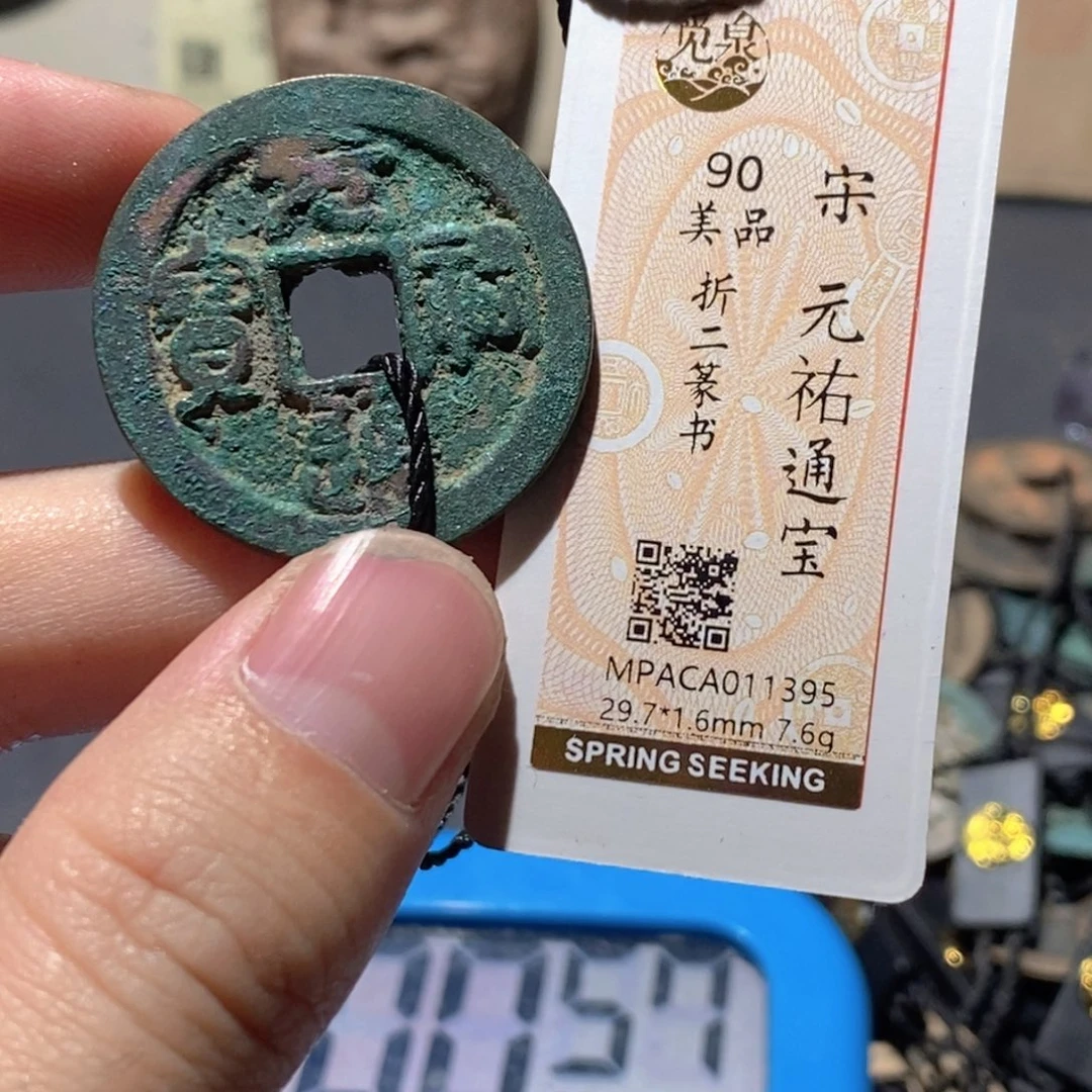 铜觅泉评级90分宋钱