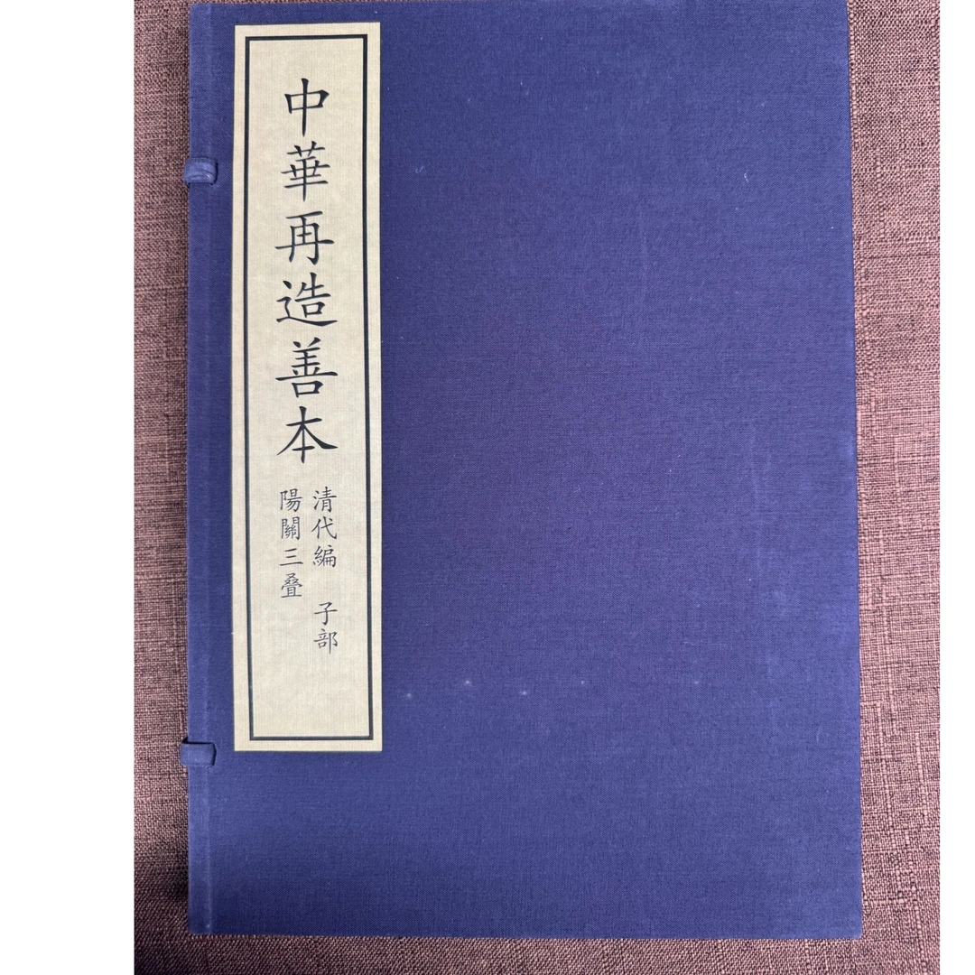 中华再造善本 清代编 子部 阳关三叠