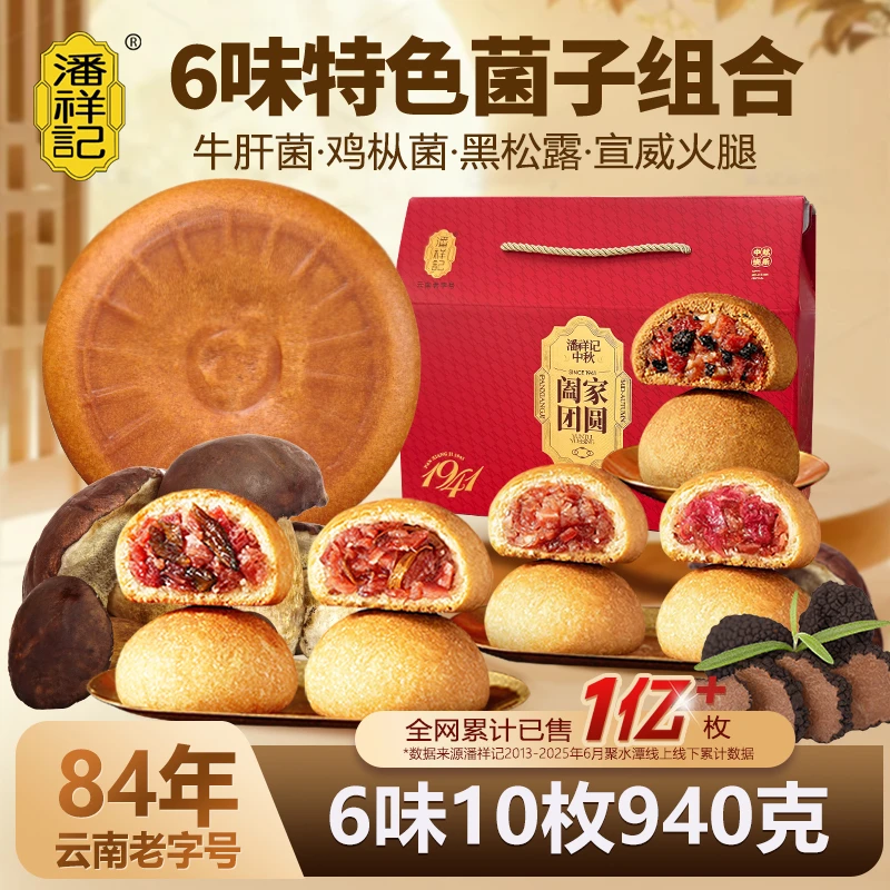 潘祥记云腿月饼大饼大容量火腿鸡枞牛肝菌云南特产中秋糕点