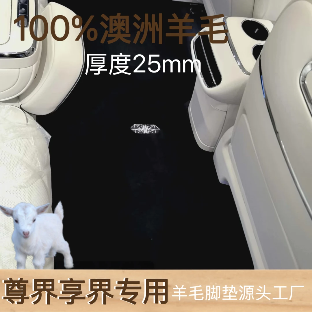 【尊界全系】100%澳洲纯羊毛尊界S800享界S9问界M9专车专用羊毛脚垫