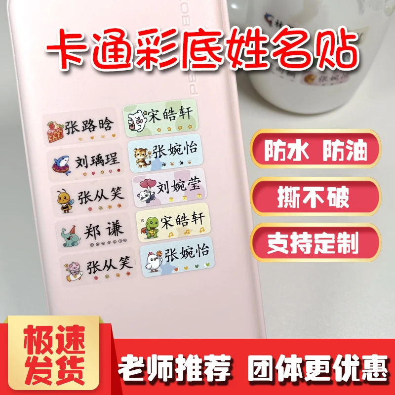 彩色底姓名贴防水耐磨撕不破小学生幼儿院名字贴