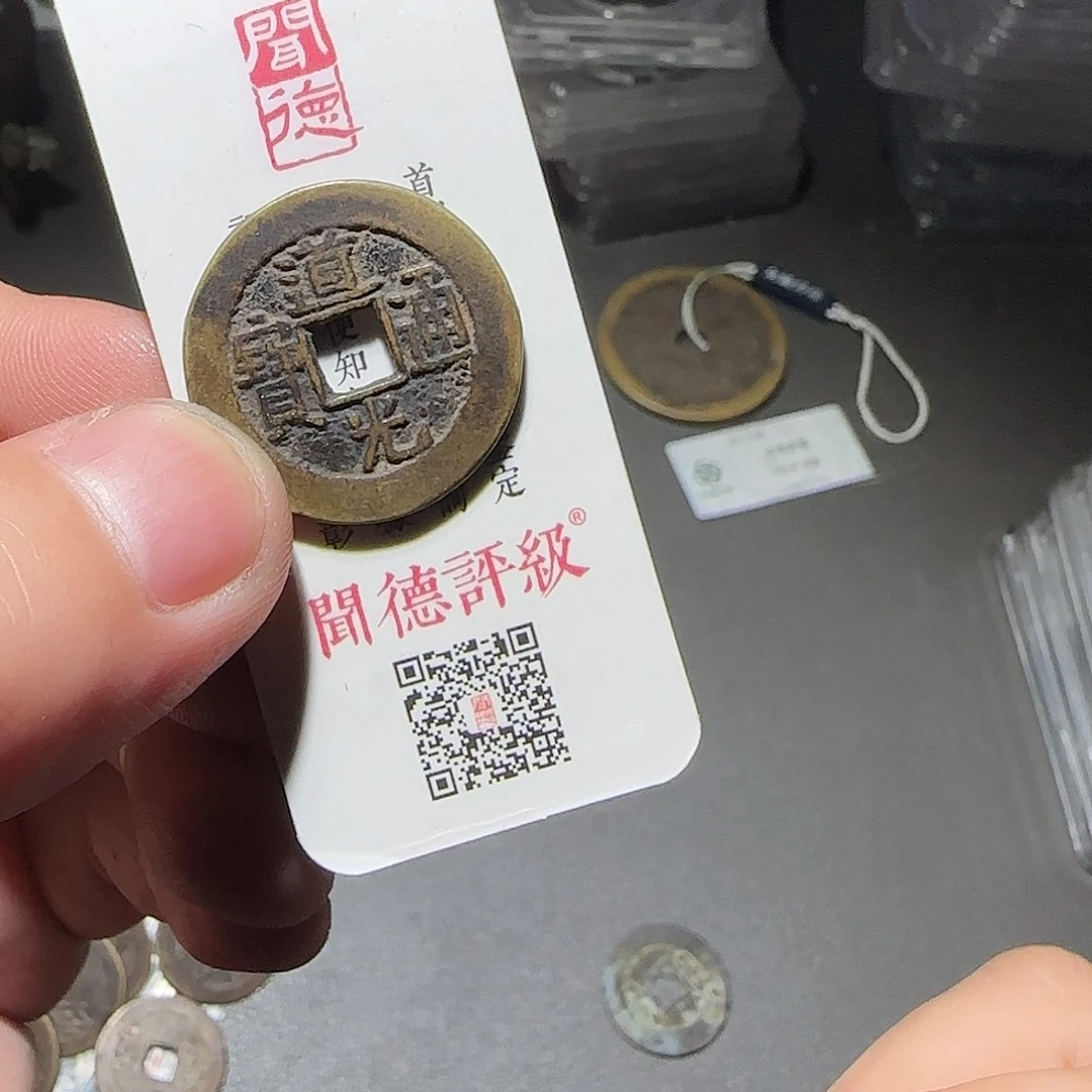 平***樂铜道光8888888888888