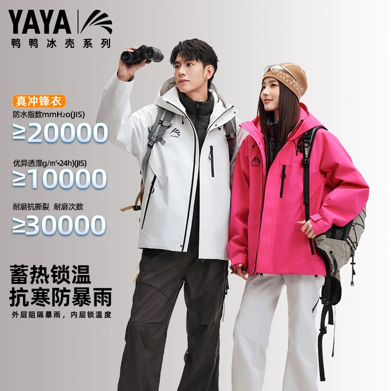YAYA/鸭鸭【冰壳系列】户外三合一冲锋衣流光风男女款防水防风运动