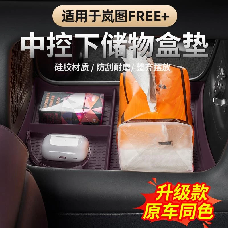 适用2025岚图FREE+中控下储物盒 中控扶手下层硅胶内饰整理收纳盒