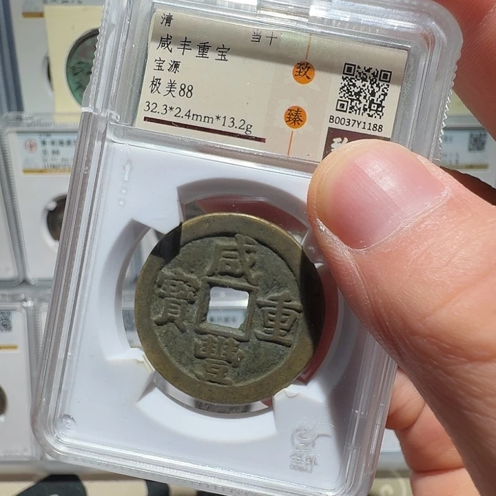 铜宝源当十1188福瑞22222222A