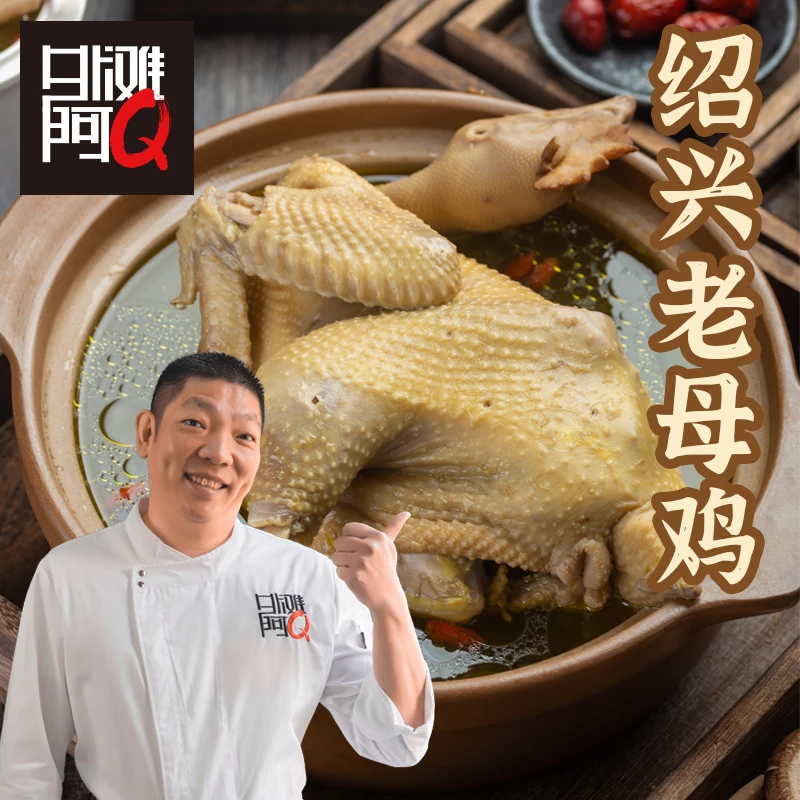 外滩阿Q绍兴山上老母鸡1250g包邮2年半以上烧汤鸡