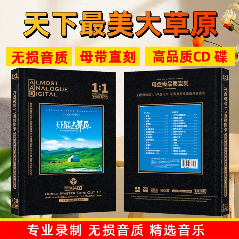 草原歌曲CD光盘HiFi发烧经典歌曲精选无损高音质母盘直刻CD碟片