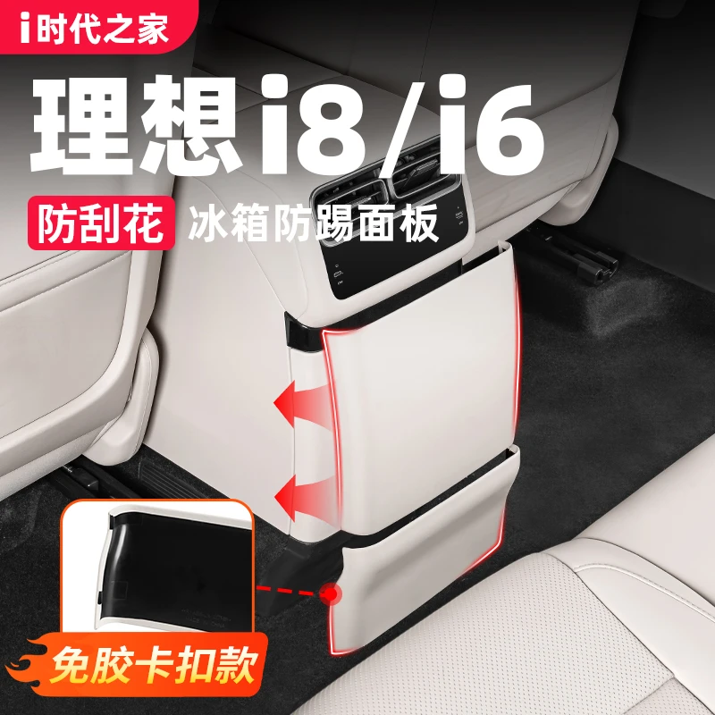 理想i6i8MEGA后排冰箱防踢垫保护板必备汽车配件改装内饰用品专用