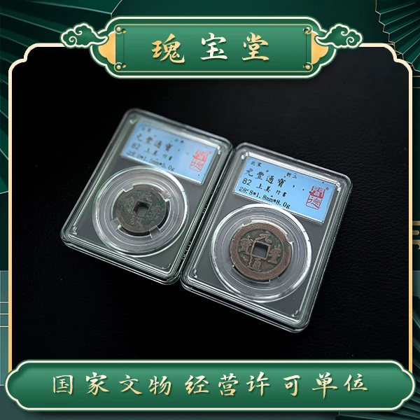 瑰宝堂/北宋元丰通宝2枚套/大小各一枚/真品/闻德评级