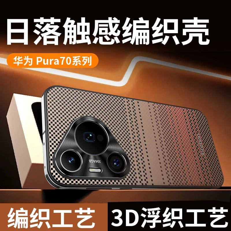 【星光凯夫拉编织纹理壳】适用华为Pura70手机壳高档CD纹金属镜头