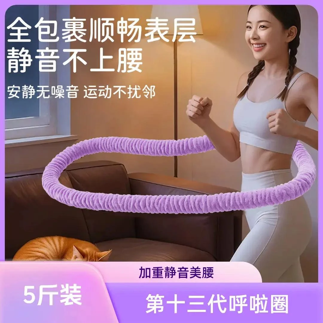 【纯五斤】第十四代加重呼啦圈锻炼健身成人健身静音家用弹簧呼拉圈