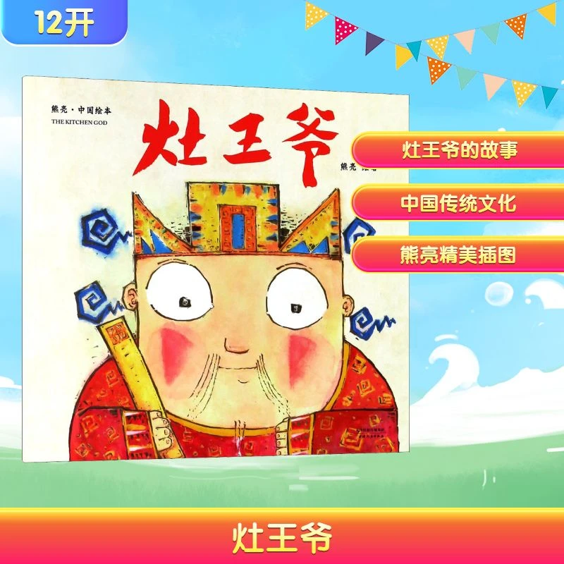 【文轩】灶王爷 绘本