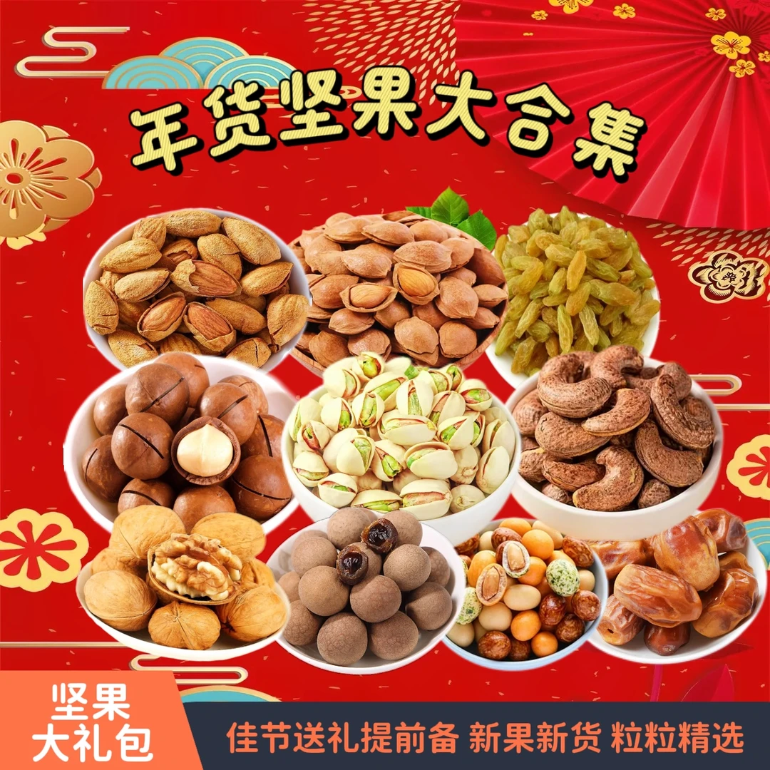坚果干果大礼包 高端坚果 精选搭配 带礼品袋