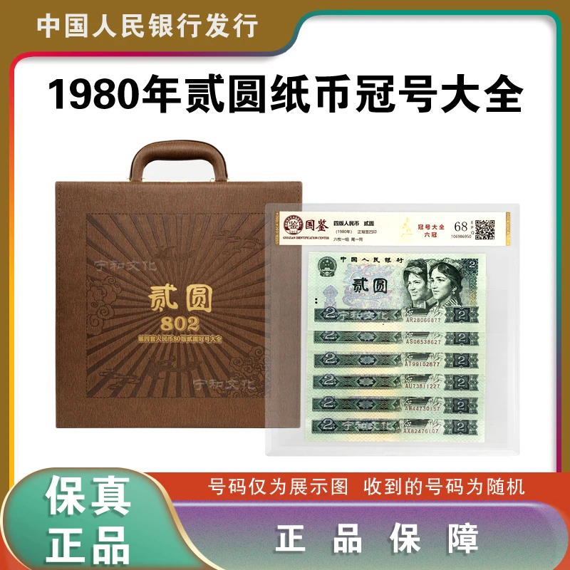 第四套退市人民币802冠号大全